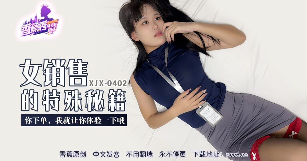 香蕉 XJX402 你下单我就让你体验一下哦