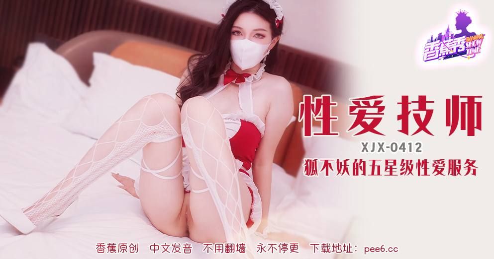香蕉 XJX412 狐不妖的五星级性爱服务