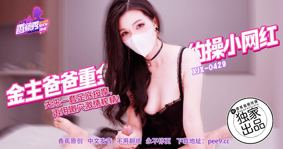 香蕉 XJX429 金主爸爸重金约操小网红 狐不妖