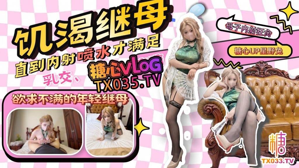 Vlog 那个和我年龄差不多的继母-星野兔