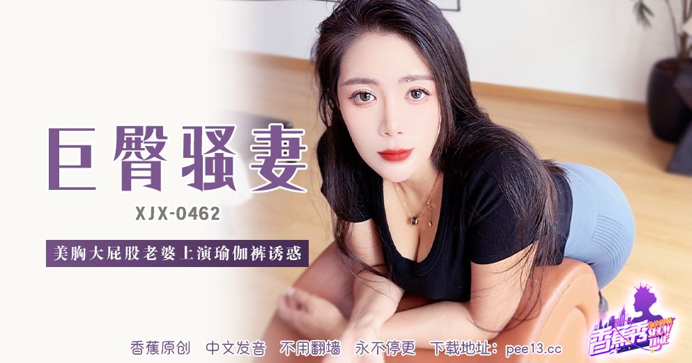 香蕉 XJX462 美胸大屁股老婆上深瑜伽裤诱惑