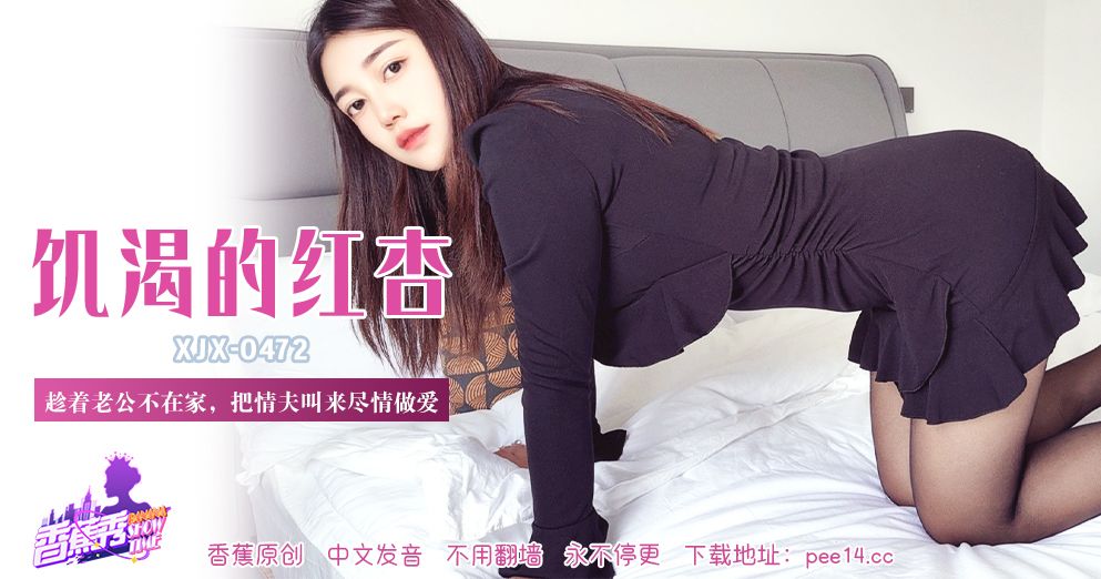 香蕉 XJX472 趁着老公不在家把情夫叫来尽情做爱