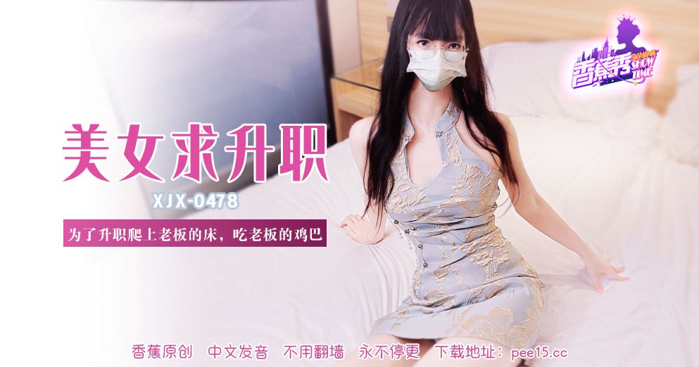 香蕉 XJX478 为了升职爬上老板的床吃老板的鸡巴