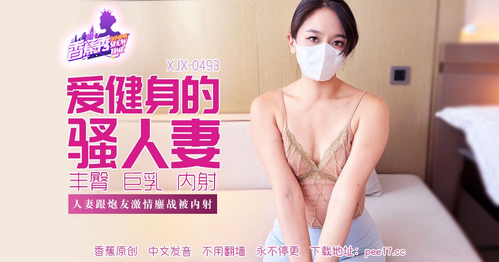 香蕉 XJX493 人妻跟炮友激情大战被内射