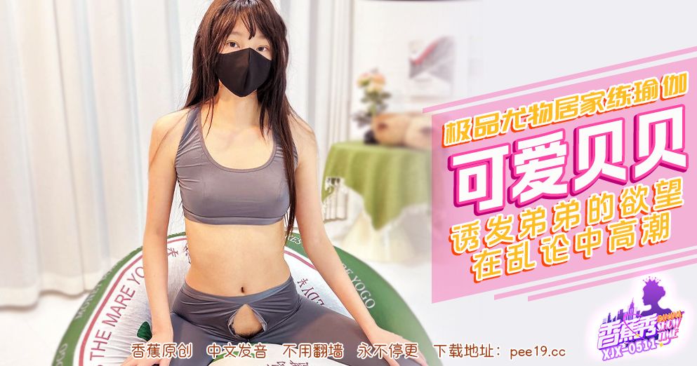 香蕉 XJX511 诱发弟弟的欲望在乱伦中高潮