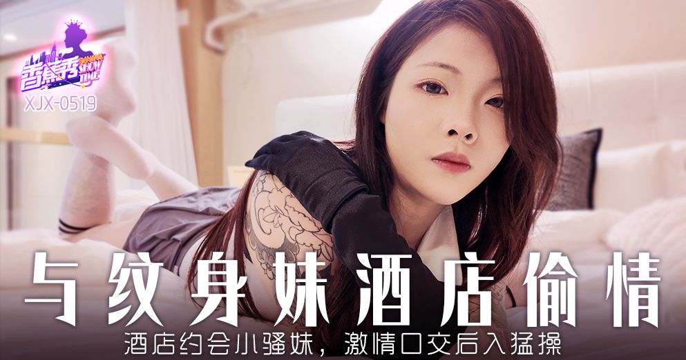 香蕉 XJX519 酒店约炮小骚妹激情口交后入猛操