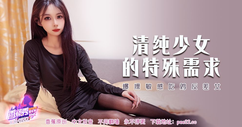 香蕉 XJX-532 爆操敏感吃鸡反差女