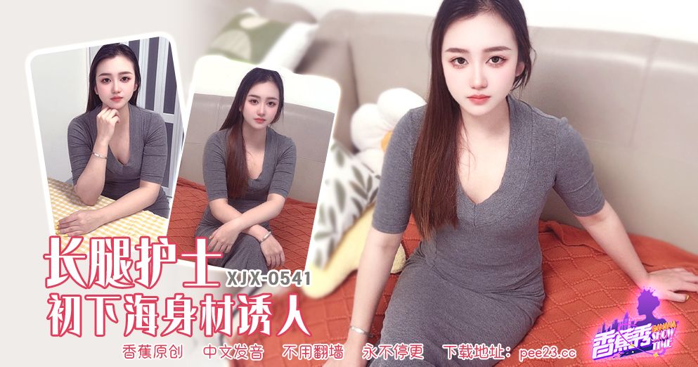香蕉 XJX-541 长腿护士初下海身材诱人