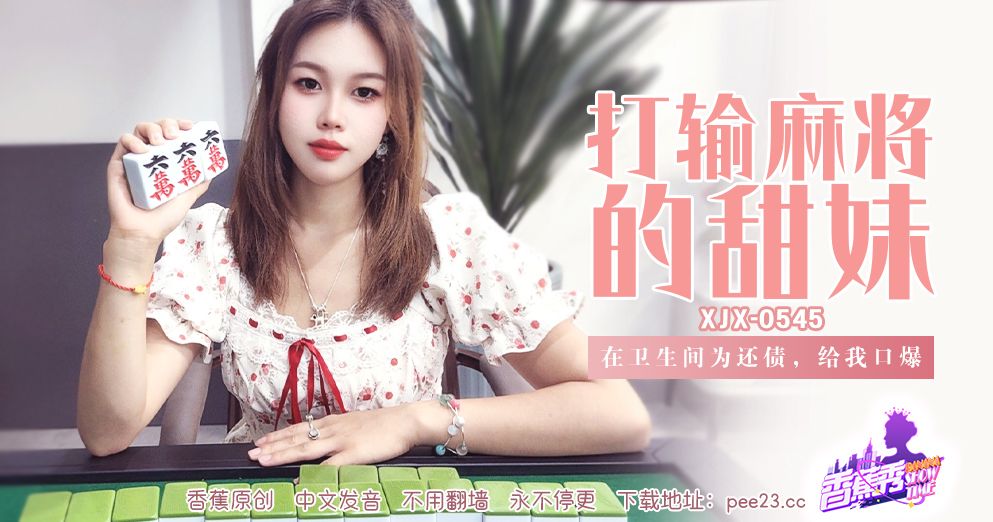 香蕉 XJX-545 在卫生间为还债给我口爆