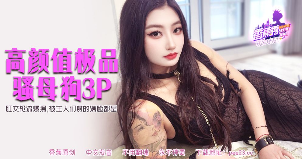 香蕉 XJX-551 肛交轮流爆操被主人射得满脸都是