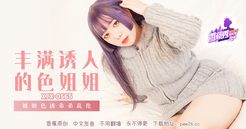 香蕉 XJX-565 姐姐诱惑弟弟乱伦